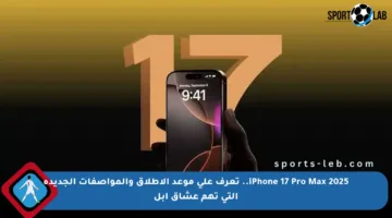 iPhone 17 Pro Max 2025.. تعرف على موعد الإطلاق والمواصفات الجديدة التي تهم عشاق أبل